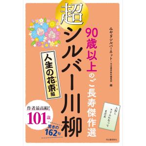 翌日・超シルバー川柳　人生の花束編/みやぎシルバーネット