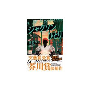 翌日発送・ジャクソンひとり/安堂ホセ