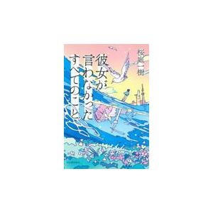 翌日発送・彼女が言わなかったすべてのこと/桜庭一樹