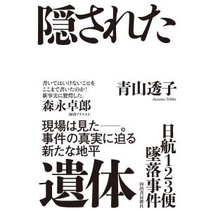 日航123便墜落事件 隠された遺体/青山透子の商品画像