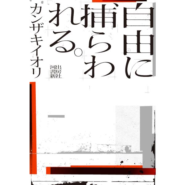 翌日発送・自由に捕らわれる。/カンザキイオリ