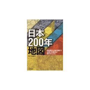 翌日発送・日本２００年地図/今尾恵介｜honyaclubbook
