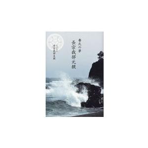 翌日発送・秦氏の夢長宗我部元親/長宗我部友親