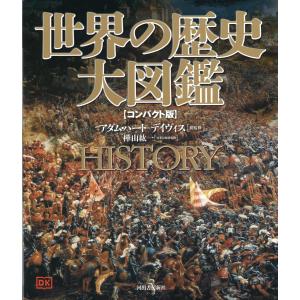 翌日・世界の歴史大図鑑 新装版/アダム・ハート・デイ