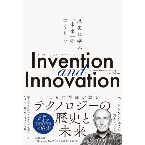 Ｉｎｖｅｎｔｉｏｎ　ａｎｄ　Ｉｎｎｏｖａｔｉｏｎ/バーツラフ・シュミル