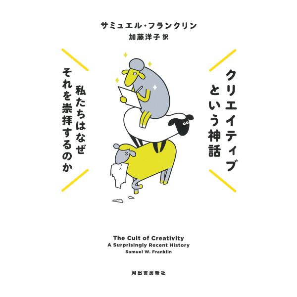 翌日発送・クリエイティブという神話/サミュエル・Ｗ．フラ