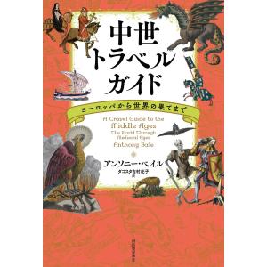 翌日発送・中世トラベルガイド/アンソニー・ベイルの商品画像