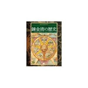 ビジュアル図鑑　錬金術の歴史/フィリップ・ボール