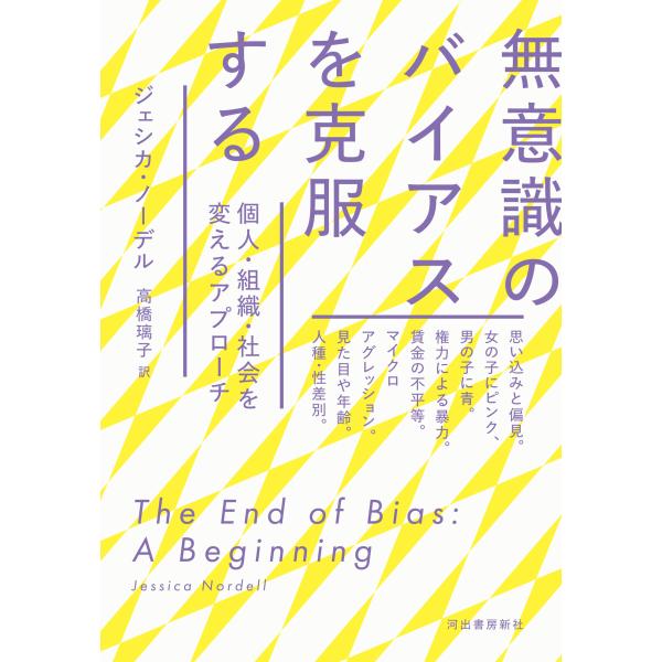 翌日発送・無意識のバイアスを克服する/ジェシカ・ノーデル