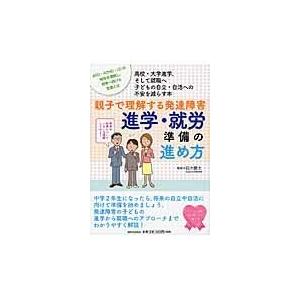 翌日・親子で理解する発達障害進学・就労準備の進め方/鈴木慶太