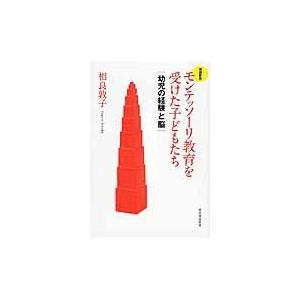 翌日発送・モンテッソーリ教育を受けた子どもたち 増補新版/相良敦子