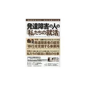 翌日発送・発達障害の人の「私たちの就活」/発達障害者の自立・就