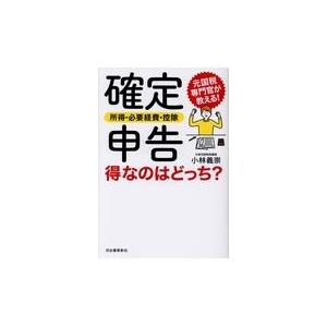 翌日発送・確定申告〈所得・必要経費・控除〉得なのはどっち？/小林義崇｜honyaclubbook