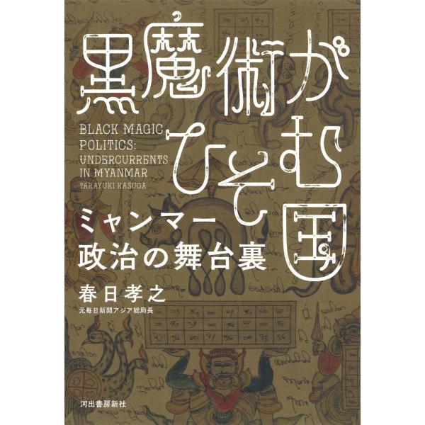 黒魔術がひそむ国/春日孝之