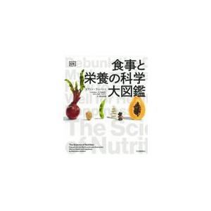 食事と栄養の科学大図鑑/リアノン・ランバート
