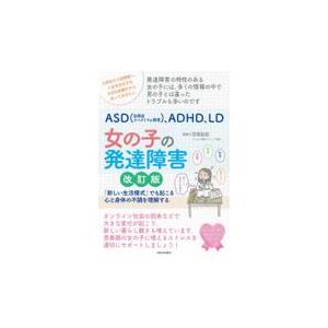 ＡＳＤ（自閉症スペクトラム障害）、ＡＤＨＤ、ＬＤ女の子の発達障害 改訂版/宮尾益知｜honyaclubbook