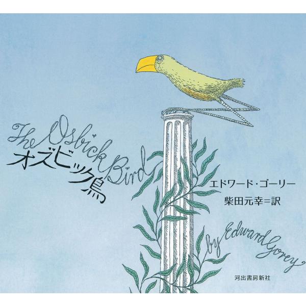 翌日発送・オズビック鳥/エドワード・ゴーリー