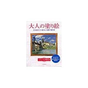 大人の塗り絵 フランスの風景編/河出書房新社