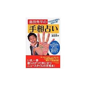 翌日発送・島田秀平の手相占い/島田秀平｜honyaclubbook