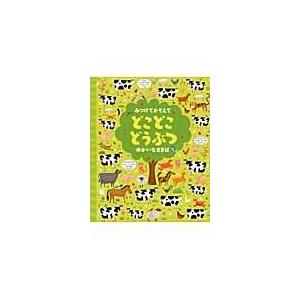 翌日発送・みつけてかぞえてどこどこどうぶつ　ゆかいなまきば/ガレス・ルーカス