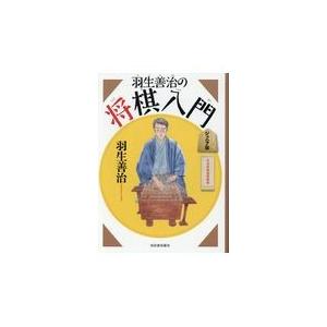 羽生善治の将棋入門 新装新版/羽生善治｜honyaclubbook