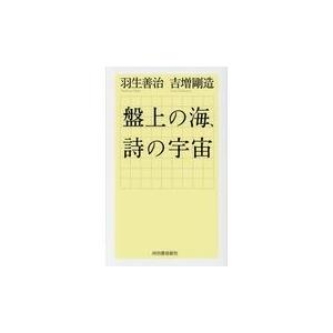 盤上の海、詩の宇宙/羽生善治｜honyaclubbook