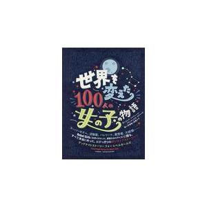 翌日発送・世界を変えた１００人の女の子の物語/エレナ・ファヴィッリ