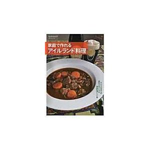 翌日発送・家庭で作れるアイルランド料理/松井ゆみ子