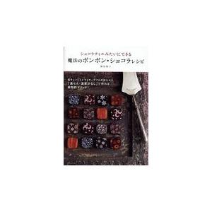 翌日発送・ショコラティエみたいにできる魔法のボンボン・ショコラレシピ/熊谷裕子