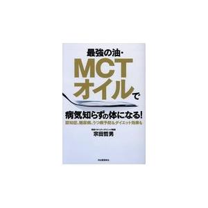 翌日発送・最強の油・ＭＣＴオイルで病気知らずの体になる！/宗田哲男