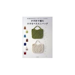 翌日発送・かぎ針で編む小さなぺたんこバッグ