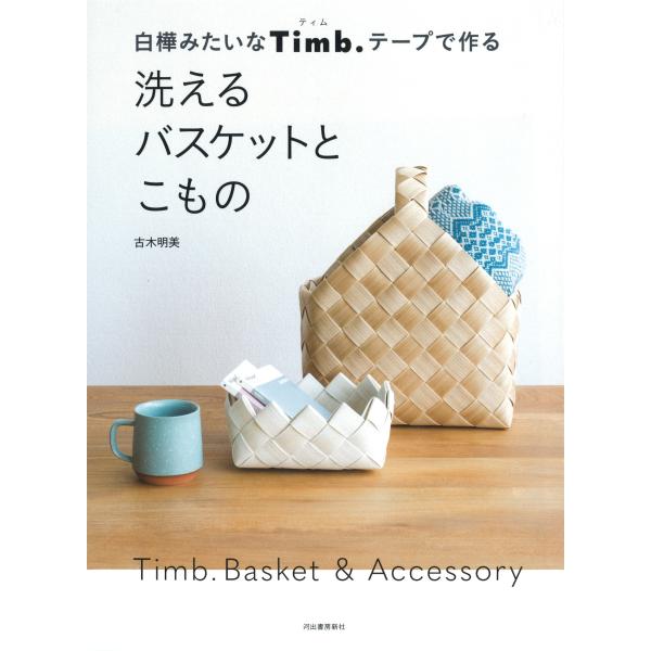 翌日発送・白樺みたいなＴｉｍｂ．テープで作る洗えるバスケットとこもの/古木明美