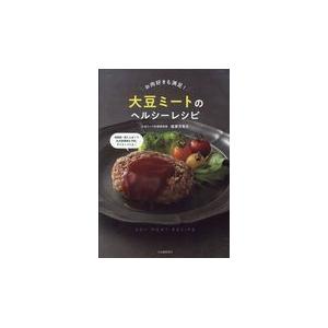 大豆ミートのヘルシーレシピ/坂東万有子