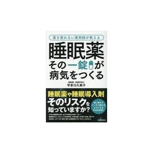 睡眠薬その一錠が病気をつくる/宇多川久美子｜honyaclubbook