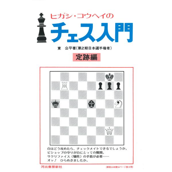 翌日発送・ヒガシ・コウヘイのチェス入門/東公平