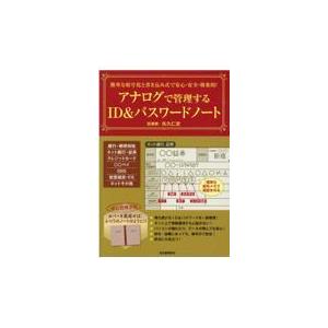 翌日発送・簡単な暗号化と書き込み式で安心・安全・効果的！アナログで管理するＩＤ＆パスワ/矢久仁史｜honyaclubbook