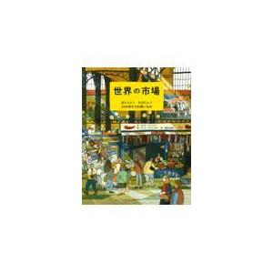 翌日発送・世界の市場/マリヤ・バーハレワ