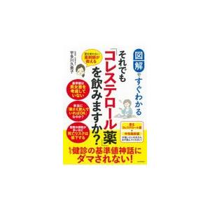 図解ですぐわかるそれでも「コレステロール薬」を飲みますか？/宇多川久美子｜honyaclubbook