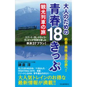 大人のための青春１８きっぷ観光列車の旅/鎌倉淳｜honyaclubbook