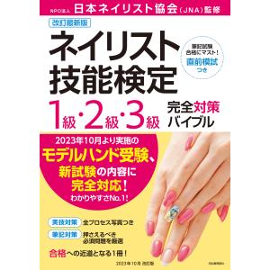 ネイリスト技能検定１級・２級・３級完全対策バイブル 改訂最新版/日本ネイリスト協会
