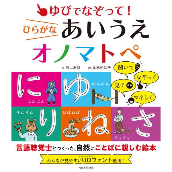 翌日発送・ゆびでなぞって！ひらがなあいうえオノマトペ/石上志保