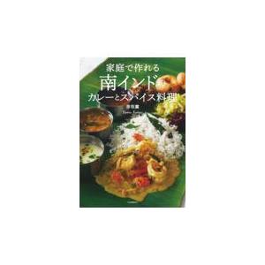 翌日発送・家庭で作れる南インドのカレーとスパイス料理 新装版/香取薫（料理研究家）
