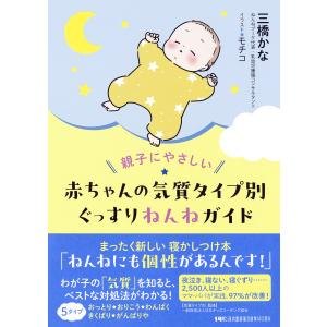 翌日発送・親子にやさしい　赤ちゃんの気質タイプ別ぐっすりねんねガイド/三橋かな