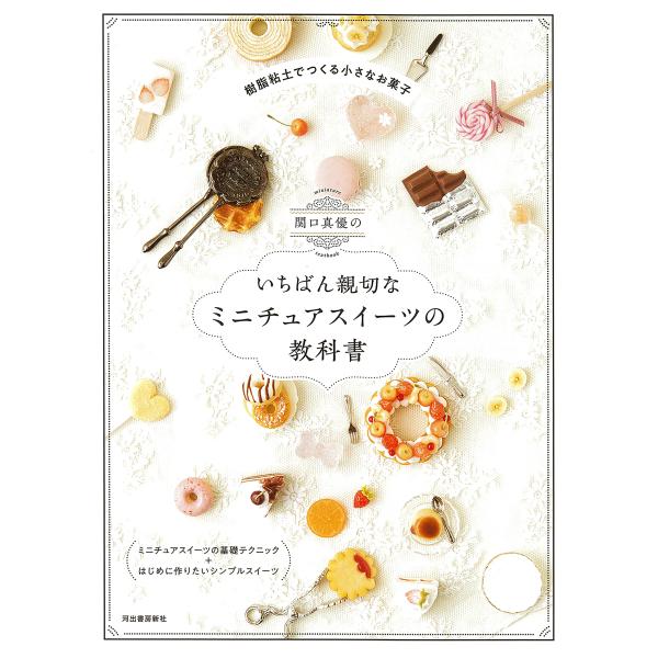 関口真優のいちばん親切なミニチュアスイーツの教科書 改訂版/関口真優