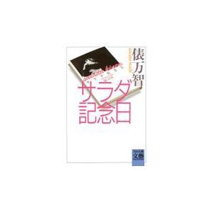 サラダ記念日/俵万智