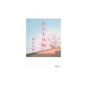 翌日発送・ひとり日和/青山七恵