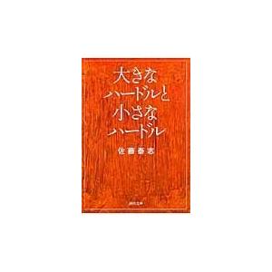 翌日発送・大きなハードルと小さなハードル/佐藤泰志