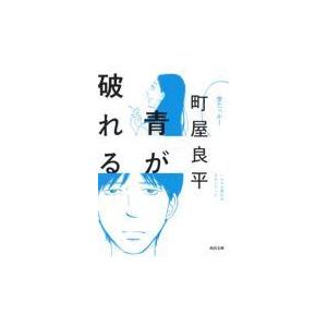 翌日発送・青が破れる/町屋良平