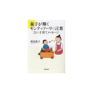 翌日発送・親子が輝くモンテッソーリの言葉２１の子育てメッセージ/相良敦子｜honyaclubbook