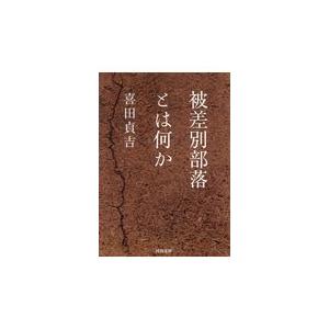 翌日発送・被差別部落とは何か/喜田貞吉